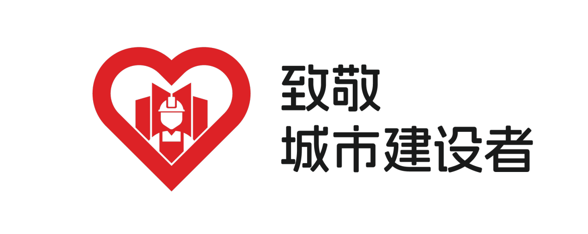 致敬城市建设者