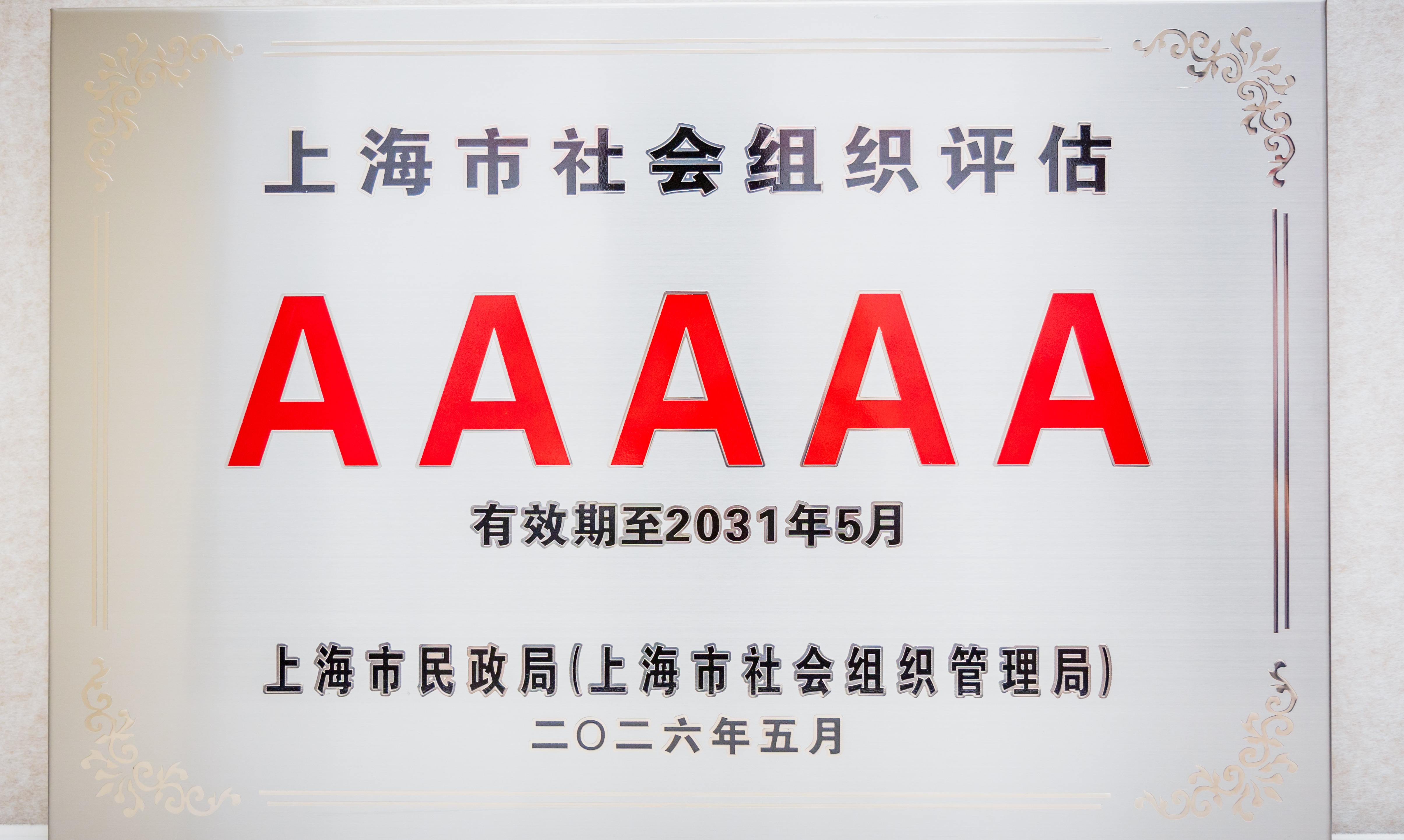 金融向善 步履不停 上海汇添富公益基金会获评“5A级社会组织”