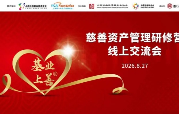 云端聚智，共话善投——“基业上善”慈善资产管理研修营线上交流会圆满落幕
